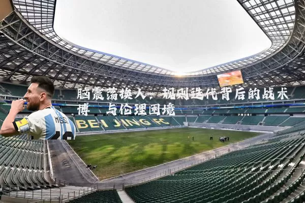 脑震荡换人：规则迭代背后的战术博弈与伦理困境