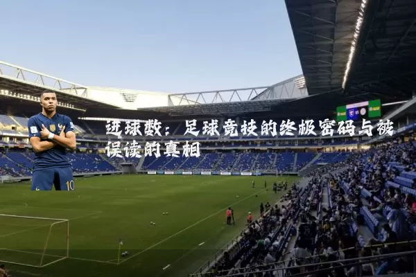 进球数：足球竞技的终极密码与被误读的真相