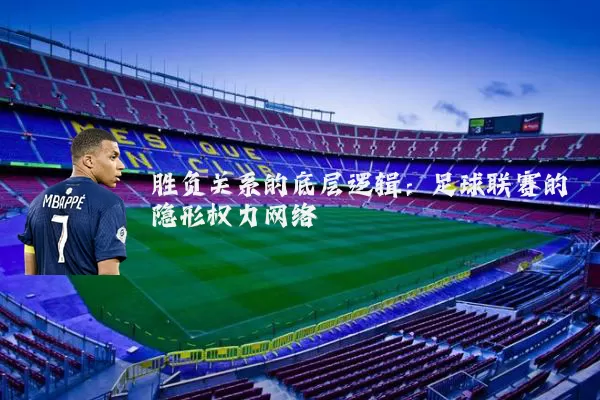 胜负关系的底层逻辑：足球联赛的隐形权力网络