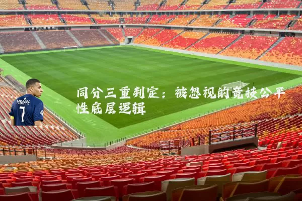 同分三重判定：被忽视的竞技公平性底层逻辑