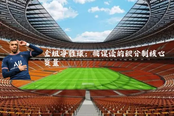 全组净胜球:被误读的积分制核心变量