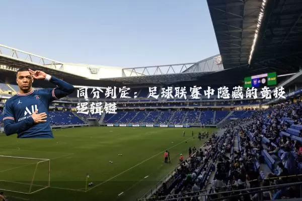 同分判定：足球联赛中隐藏的竞技逻辑链