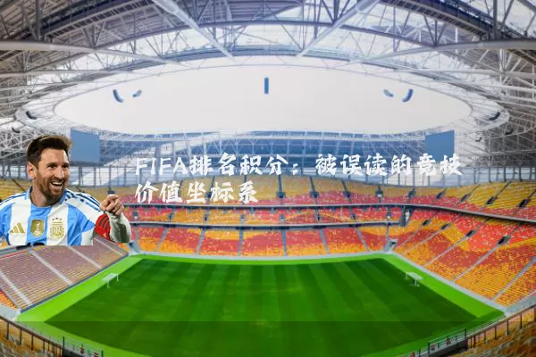 FIFA排名积分：被误读的竞技价值坐标系