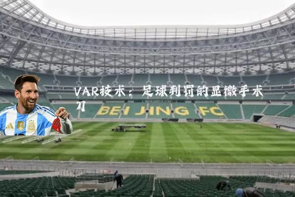 VAR技术：足球判罚的显微手术刀