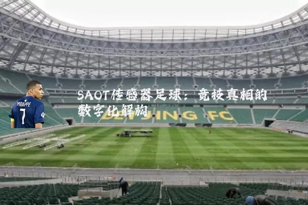 SAOT传感器足球:竞技真相的数字化解构