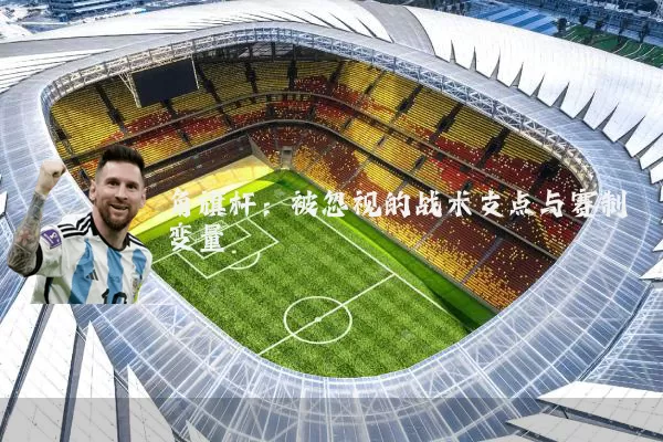 角旗杆：被忽视的战术支点与赛制变量