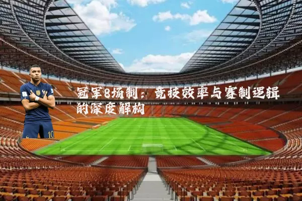 冠军8场制:竞技效率与赛制逻辑的深度解构