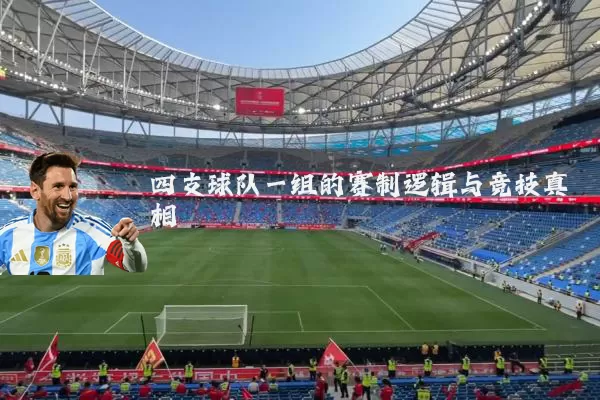 四支球队一组的赛制逻辑与竞技真相