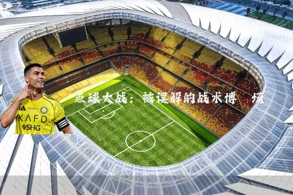 点球大战：被误解的战术博弈场