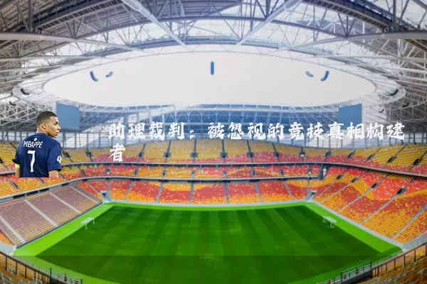 助理裁判:被忽视的竞技真相构建者