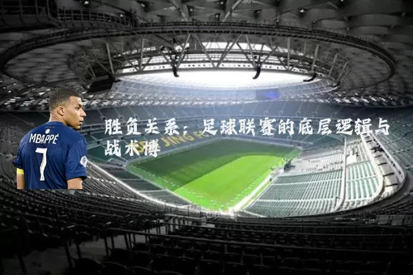 胜负关系:足球联赛的底层逻辑与战术博弈