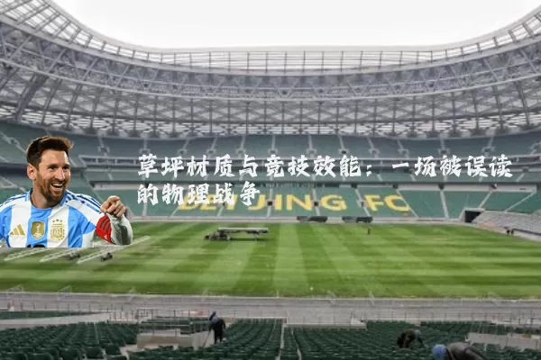 草坪材质与竞技效能：一场被误读的物理战争