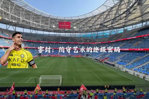 零封：防守艺术的终极密码