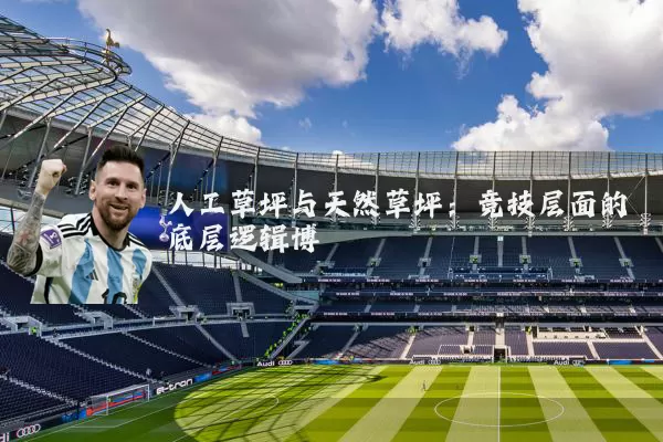人工草坪与天然草坪：竞技层面的底层逻辑博弈