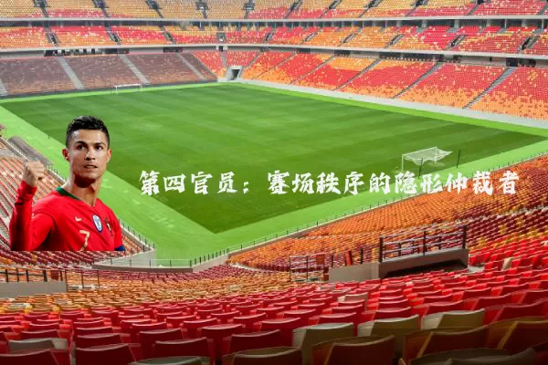 第四官员：赛场秩序的隐形仲裁者