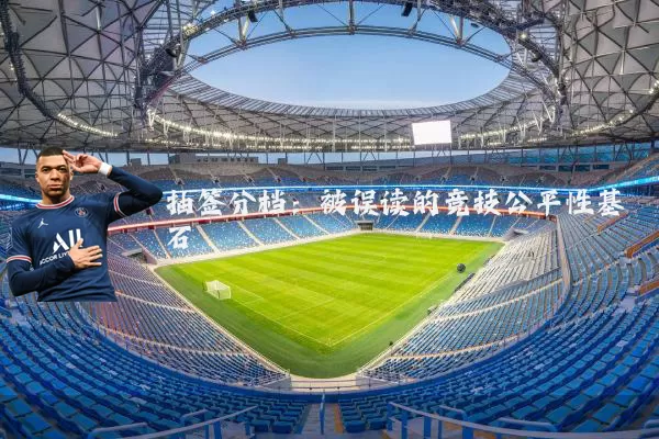 抽签分档:被误读的竞技公平性基石
