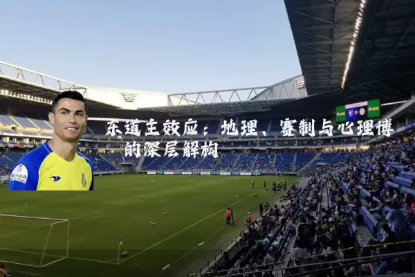 东道主效应：地理、赛制与心理博弈的深层解构