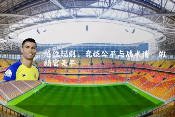 越位规则：竞技公平与战术博弈的精密天平