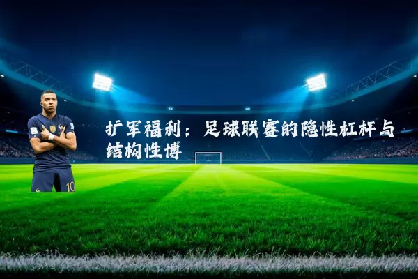 扩军福利：足球联赛的隐性杠杆与结构性博弈
