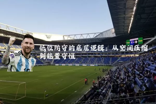 低位防守的底层逻辑：从空间压缩到能量守恒