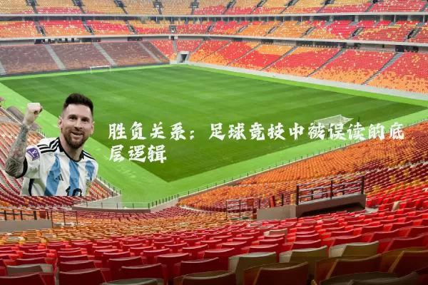 胜负关系：足球竞技中被误读的底层逻辑